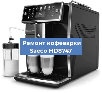 Чистка кофемашины Saeco HD8747 от накипи в Нижнем Новгороде